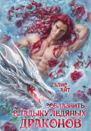Соблазнить владыку ледяных драконов