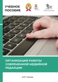 Организация работы современной медийной редакции