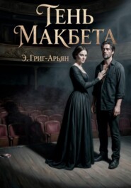Тень Макбета