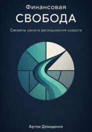 Финансовая свобода: Секреты умного расходования средств