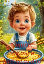 Стихи, сказки и рассказы для маленьких