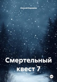 Смертельный квест 7
