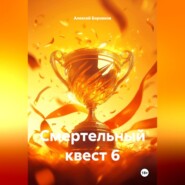 Смертельный квест 6