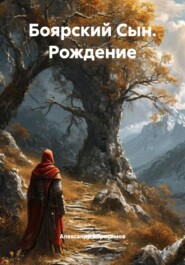 Боярский Сын. Рождение