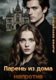 Парень из дома напротив