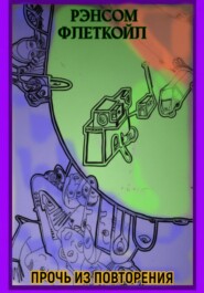 Прочь из повторения