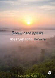 Всему своё время, поэтому пора начать
