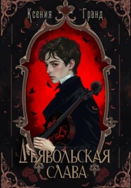 Дьявольская слава