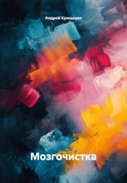 Мозгочистка