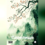 Пепелище