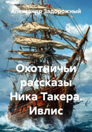 Охотничьи рассказы Ника Такера. Ивлис