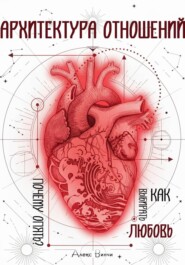 Архитектура отношений или «Почему опять?» Как выбирать любовь