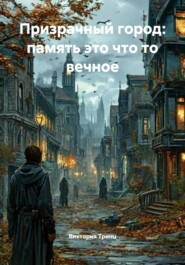 Призрачный город: память это что то вечное