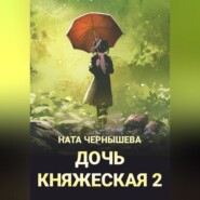 Дочь княжеская 2
