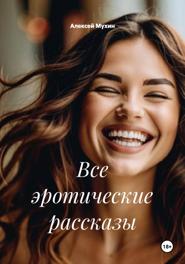 Все эротические рассказы