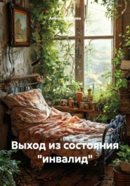 Выход из состояния «инвалид»