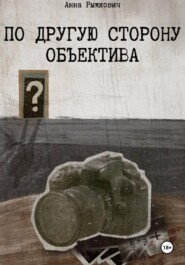 По другую сторону объектива