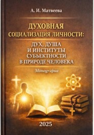 Духовная социализация личности: дух, душа и институты субъектности в природе человека