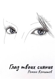 Глаз твоих сияние