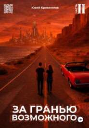 За гранью возможного. Том 2