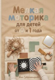 Мелкая моторика для детей от 0 до 1 года