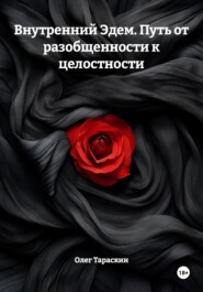 Внутренний Эдем. Путь от разобщенности к целостности