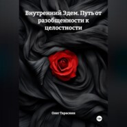 Внутренний Эдем. Искусство бытия. Путь от разобщенности к целостности