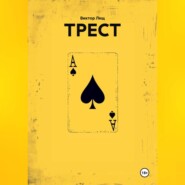 ТРЕСТ