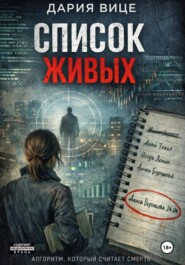 Список живых