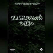 Тяжелый день