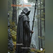 За стеной… Набирая силу