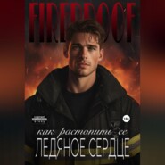 Как растопить ее ледяное сердце