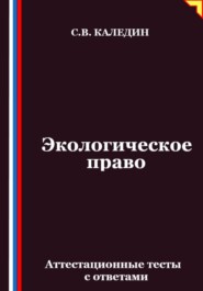 Экологическое право. Аттестационные тесты с ответами