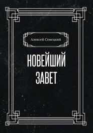 Новейший завет