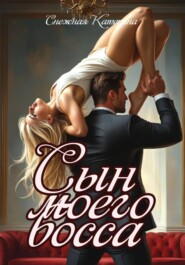 Сын моего босса