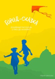 Город-сказка. Душевные рассказы о Рио-де-Жанейро
