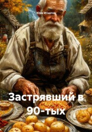 Застрявший в 90-тых