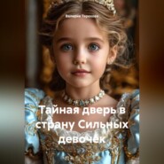 Тайная дверь в страну Сильных девочек