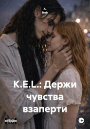 K.E.L.: Держи чувства взаперти