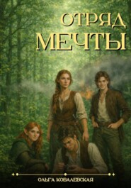 Отряд мечты