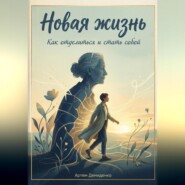 Новая жизнь: Как отделиться и стать собой