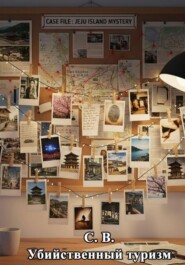 Убийственный туризм