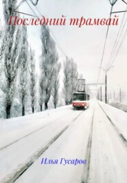 Последний трамвай