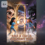 Аня и Света спасают мир. Миры Зазеркалья