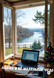 Люсия и её маленькое чудо