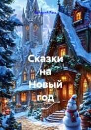 Сказки на Новый год