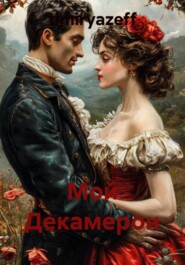 Мой Декамерон