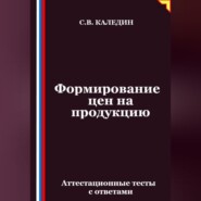Формирование цен на продукцию. Аттестационные тесты с ответами