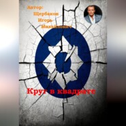 Круг в квадрате