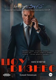 Шоу бизнес. Книга четвёртая